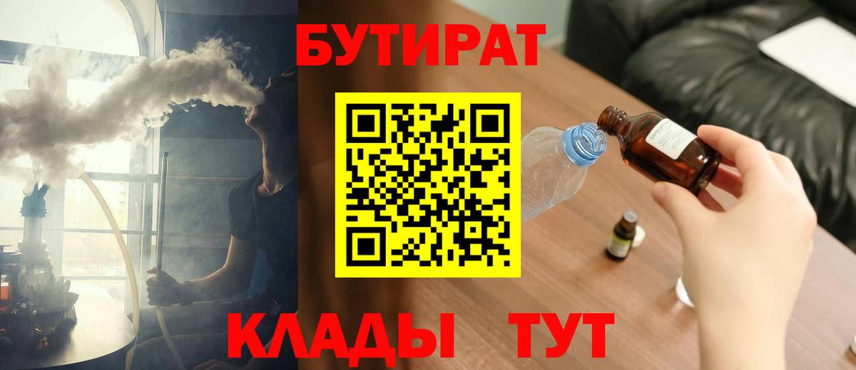 БУТИРАТ бутандиол  Вход с VPN  Бутират  Евпатория 
