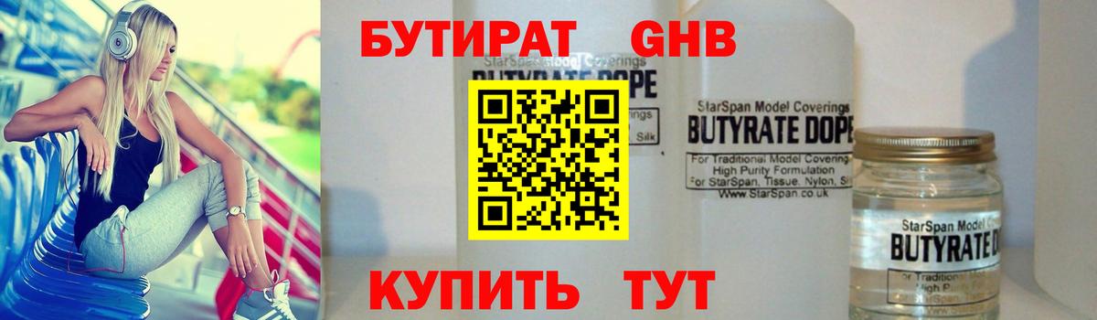 БУТИРАТ жидкий экстази Евпатория